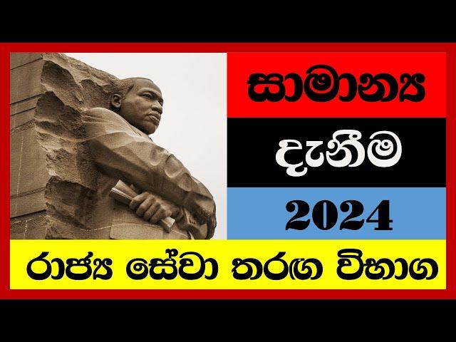 තරඟ විභාග වලදී නිතරම අහන සාමාන්‍ය දැනීම / #රජයේතරගවිභාග  / general knowledge in sinhala