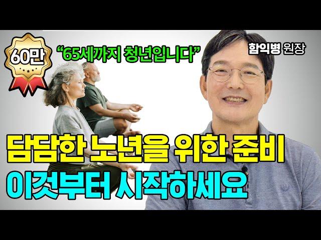 행복한 노년을 맞이하는 7가지 조건! 지금 시작해도 안 늦어요 [함익병 원장]