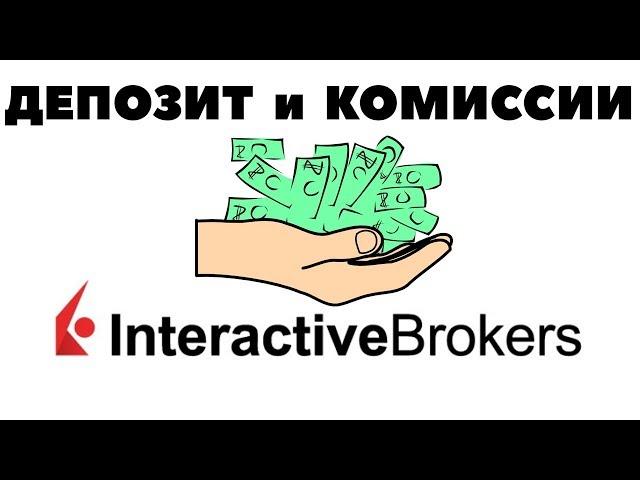 Минимальный депозит у IB. Комиссии Interactive Brokers