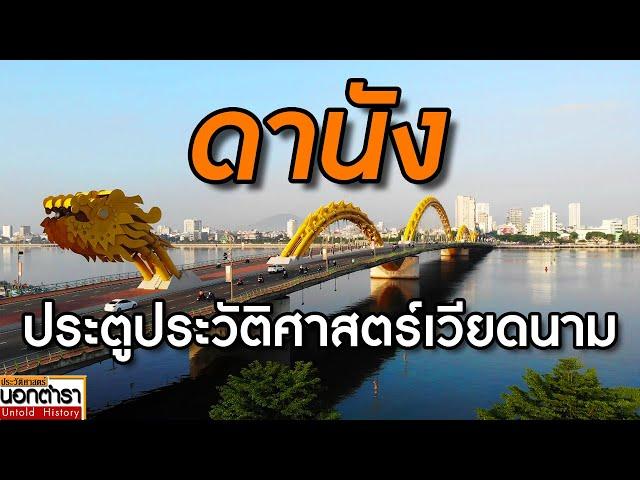 ดานัง ประตูสู่ประวัติศาสตร์เวียดนาม I ประวัติศาสตร์นอกตำรา EP. 244