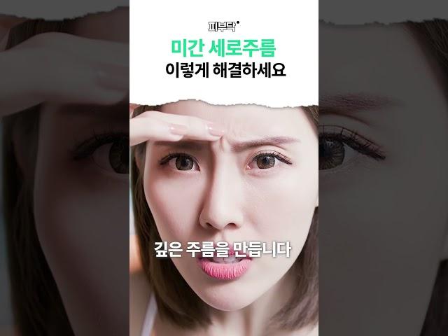 미간주름 펴는 방법 3가지! #미간주름 #피부관리 #주름개선