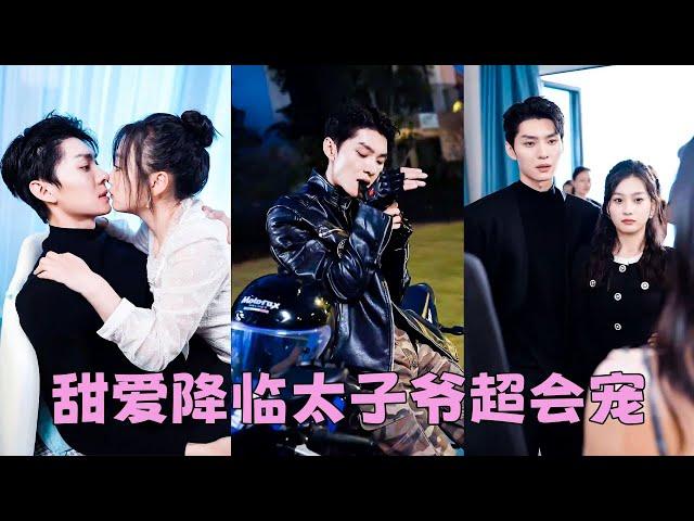 【FULL】未婚夫得知她是假千金轉身娶了白月光，她一杯水潑渣男臉上頭也不回地離去，後來她靠在京圈太子爺的臂彎里一臉幸福，狗男人坐不住了後悔求複合！#短劇 #甜寵 #總裁灰姑娘