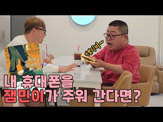 핸드폰을 훔쳐 간 사람이 중딩이라면?!