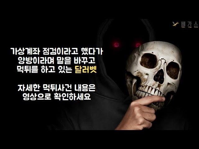 토토사이트 달러벳의 먹튀제보가 저희 먹튀검증 베가스로 왔습니다. 정확한 내용은 영상을 통해 보시길 바랍니다.