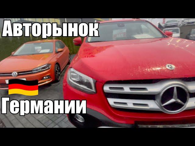 АВТОРЫНОК ГЕРМАНИИ: Обзор цен в крупных автосалонах всех марок