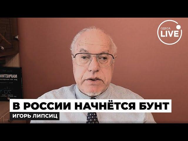 ️️️ЛИПСИЦ: РФ ожидает КАТАСТРОФА! Экономика ПУТИНА разрушена — народ начал РЕВОЛЮЦИЮ