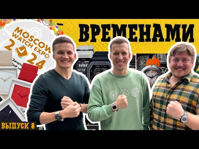 ВРЕМЕНАМИ. Лучшие часы на выставке в Москве. Выпуск 8