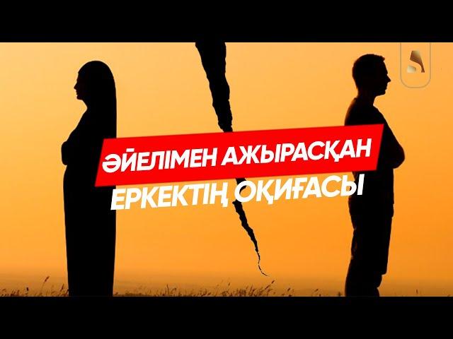 ӘЙЕЛІМЕН АЖЫРАСҚАН ЕРКЕКТІҢ ОҚИҒАСЫ | ҰСТАЗ АБДУЛАХАД СМАНОВ