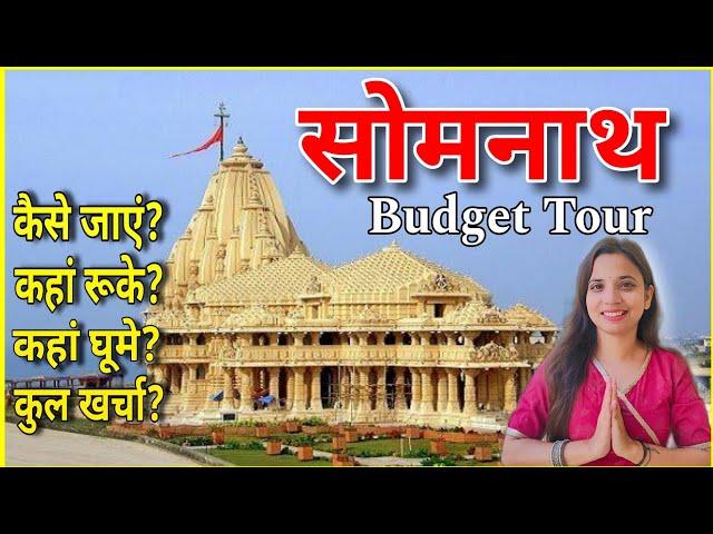 Somnath Budget Tour 2024 | सोमनाथ ज्योतिर्लिंग दर्शन | somnath tourist places | somnath kaise jaye