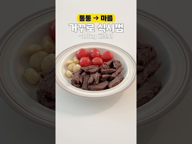 식사 순서만 바꿔도 살빠지는 거꾸로 식사법 #diettips