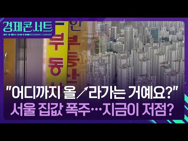 “집값 수억씩 쑥쑥”…서울 부동산 ‘불장’ 우려 [경제콘서트] / KBS  2025.06.23.