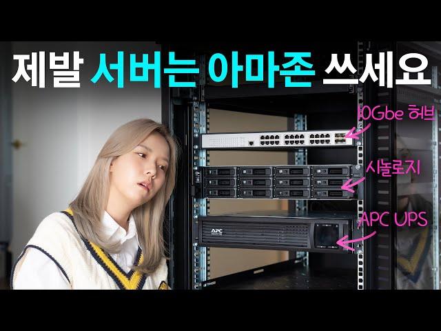 왜 아파트에 서버랙을 설치하게 되었나? (서버랙 만들기 Ep.1)