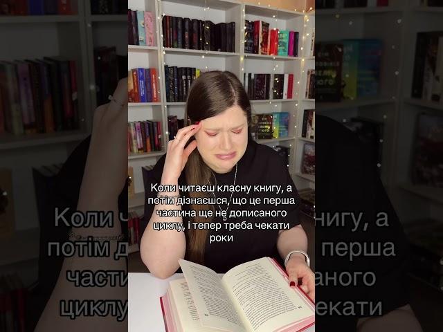 У вас так з яким циклом? #буктюб_українською #буктюбукраїнською #буктюб_ua #книжковийблог #книголюб
