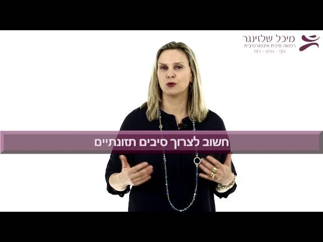 טיפול טבעי במעי רגיש - מיכל שלזינגר