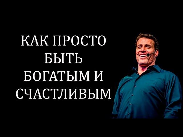 Как просто быть богатым и счастливым - Тони Роббинс