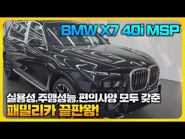 패밀리카 GOAT! BMW X7 40i MSP 6인승 후회없는 선택하세요