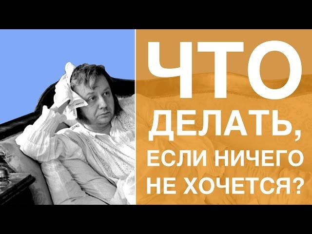 Что делать, если ничего не хочется делать и нет настроения