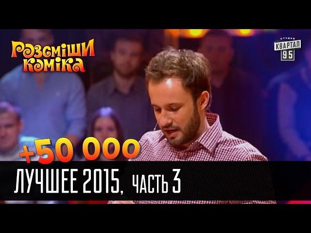 +50 000 - Рассмеши комика Лучшее - 2015 - часть 3 | Шоу талантов