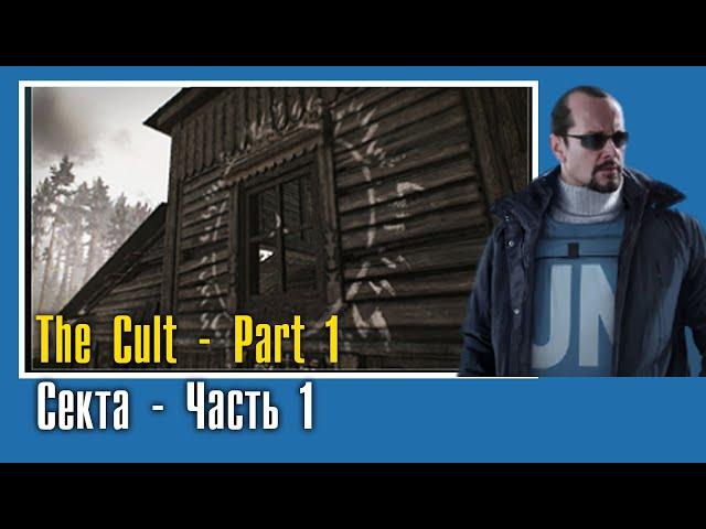 The Cult - Part 1 || Секта - Часть 1