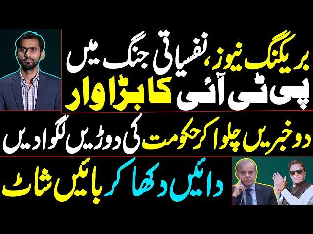 Breaking News PTI's Big Move in the Psychological War | Running 2 News Stories to Make the Govt Rush