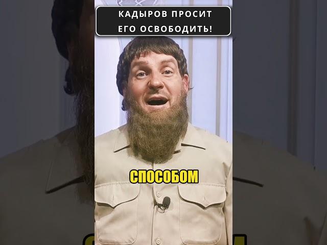 Просьба КАДЫРОВА об освобождении!  #shorts