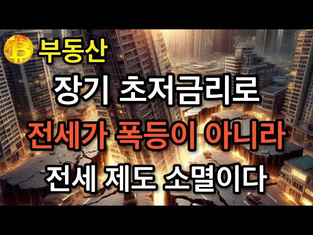 부동산 장기 초저금리로 전세가 폭등이 아니라 전세 제도 소멸이다