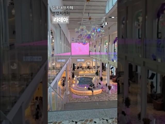 김포 대형 브런치카페 '라데아' ㅣ 라데아 카페 ㅣ 김포 카페 라데아