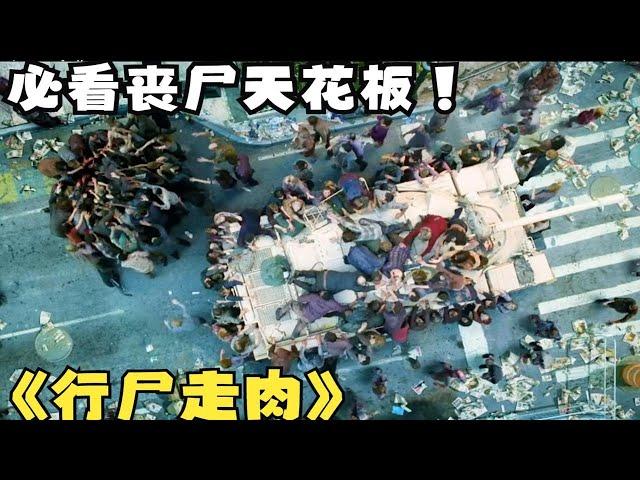 一口气看完必看经典丧尸大片天花板《行尸走肉》历经12年丧尸神剧 没看过这部丧尸片的不要说你喜欢看丧尸电影