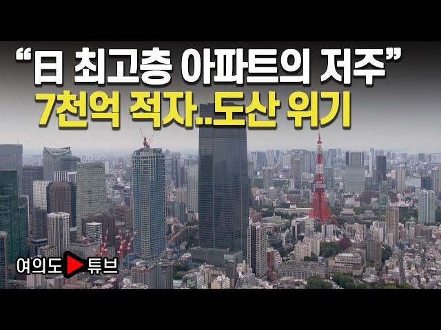 [여의도튜브] "日 최고층 아파트의 저주"  7천억 적자..도산 위기/머니투데이방송