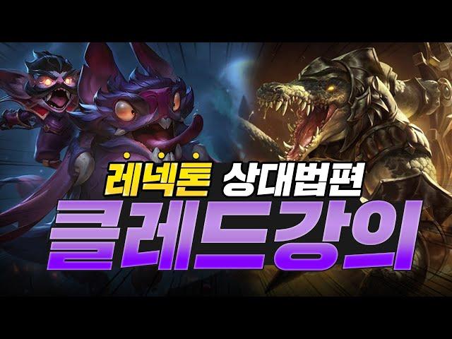 【김명치】클레드 강의『레넥톤 상대법 편』
