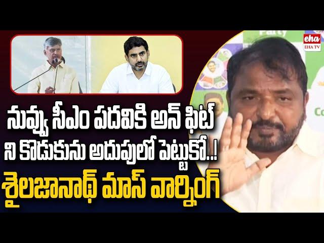 YCP Sake Sailajanath Strong Warning To Cm Chandrababu & Nara Lokesh | EHA TV