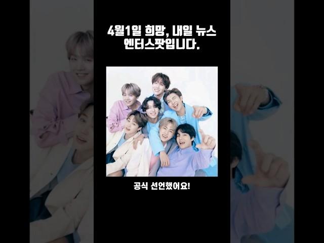 4월1일 엔터스팟, 희망 내일 뉴스를 시작합니다. #엔터 #희망 #뉴스 #엔터스팟 #연예뉴스 #만우절 #세계뉴스 #내일뉴스