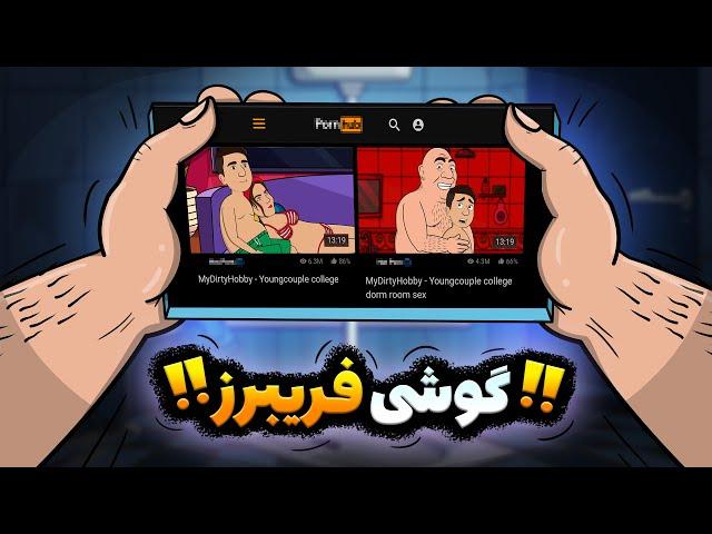 توی گوشی فریبرز چه خبره؟؟؟؟