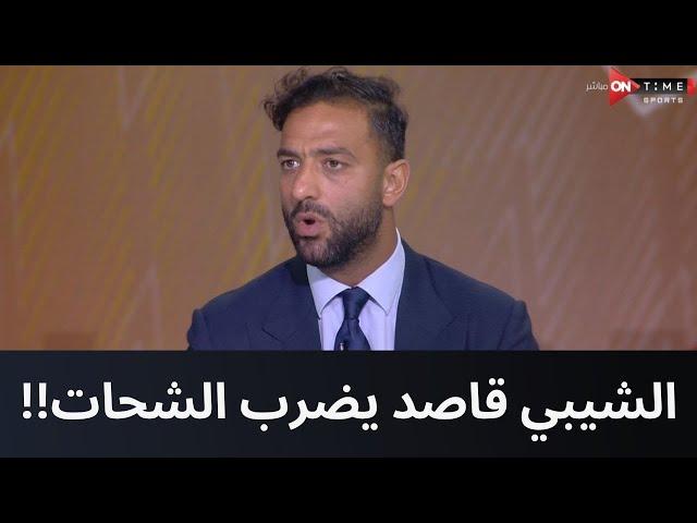 الشيبي قاصد يضرب حسين الشحات.. تعليق نـ ـاري من ميدو على خناقة الشيبي والشحات