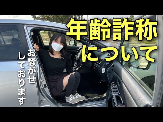 お騒がせしている年齢詐称の疑惑について、説明させて頂きます WRX S4 STIスポーツ