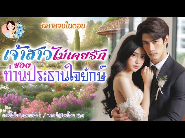 นิยายจบในตอน เจ้าสาวไม่เคยรักของท่านประธานใจยักษ์ แต่งโดย..NIDA  |ND Channel |นิยายเสียง