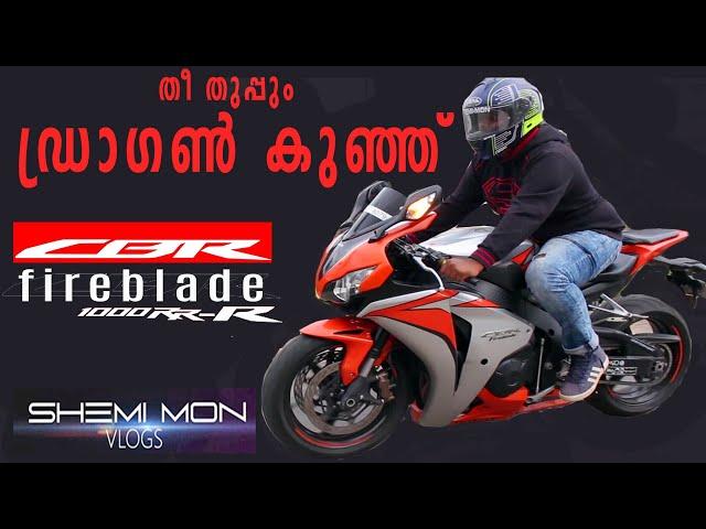 ഹോണ്ടയുടെ തീ തുപ്പും ഡ്രാഗൺ കുഞ്ഞ് HONDA CBR FB1000 RR | Shemi mon vlogs