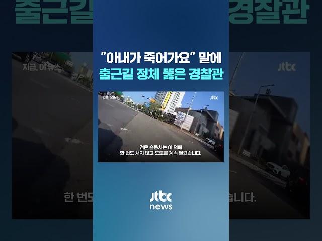 아내 '과다출혈'에 도움 요청하자…정체 출근길 돌파한 경찰 #JTBC #Shorts