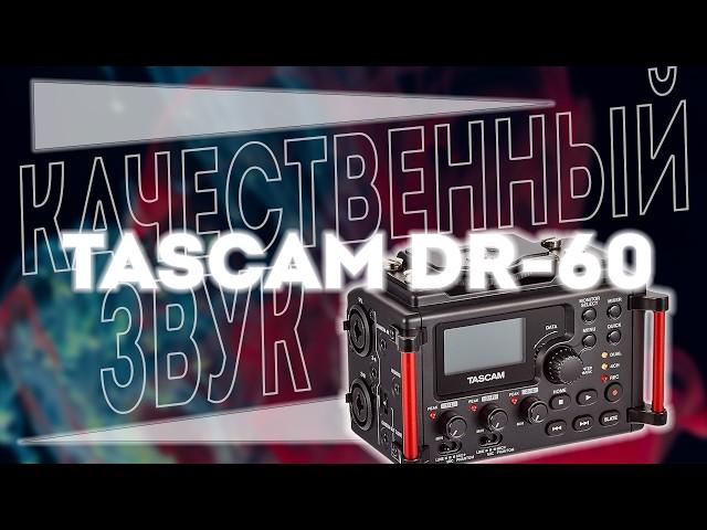 Tascam DR-60D MkII. Качественный звук для видео