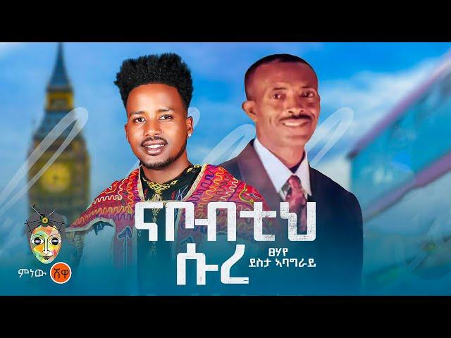 Erob Music : Tsehaye Desta ፀሃየ ደስታ (ናቦብተህ ሱረ) - New Erob Music 2024(Official Video)