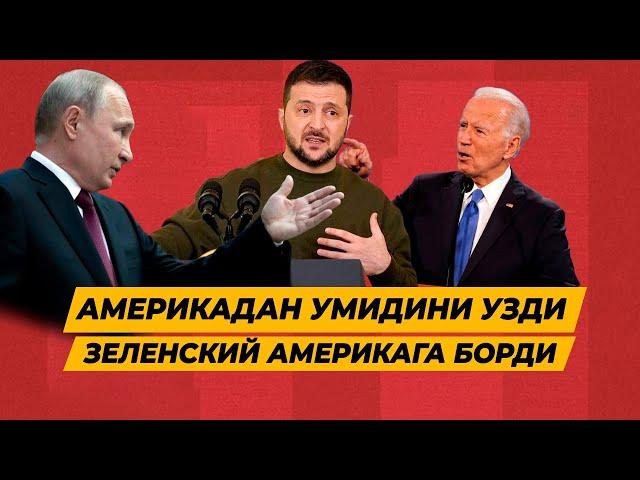 ЗЕЛЕНСКИЙ АМЕРИКАГА БОРИБ АМЕРИКАДАН УМИДИНИ УЗГАНИНИ АЙТДИ