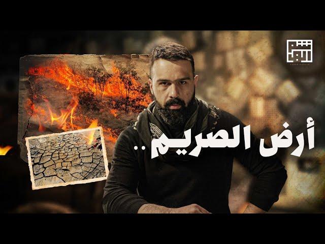 هذه هي أرض الصريم الحقيقية  | حسن هاشم - برنامج القصة