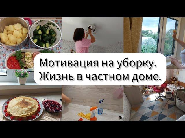 Мотивация на уборку. Жизнь в частном доме. Помогите советом