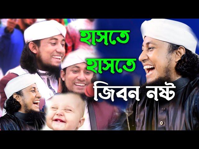 taheri funny video 2022, তাহেরীর ওয়াজ শুনে হাসতে হাসতে পেট ব্যাথা |