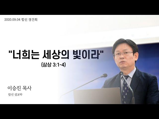 2020.09.04 l 합동신학대학원대학교 경건회 설교 l 이승진 목사 l "너희는 세상의 빛이라"(삼상 3:1-4)