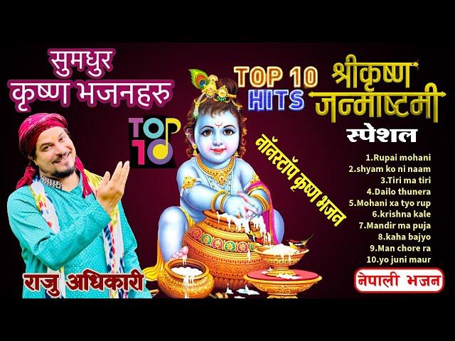 Top 10 Krishna Janmasthami Bhajans by Raju adhikari | ननस्टप कृष्ण जन्माष्टमी भजन | krishna bhajans