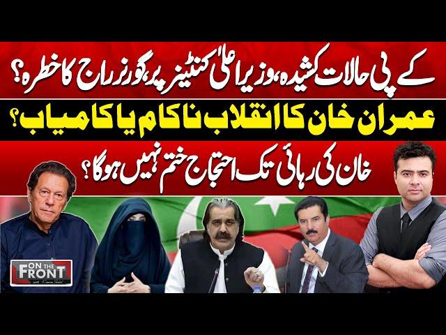 KP Situation Tense, Threat Of Governor Rule? Imran Khan Final Call | On The Front With Kamran Shahid