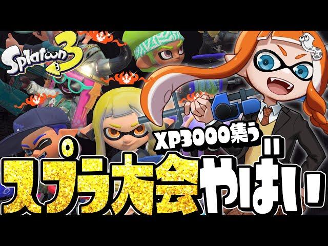 【XP3000】プロゲーマーしかいない上位勢の”スプラ大会”に乱入ヤバすぎたww【スプラトゥーン3】