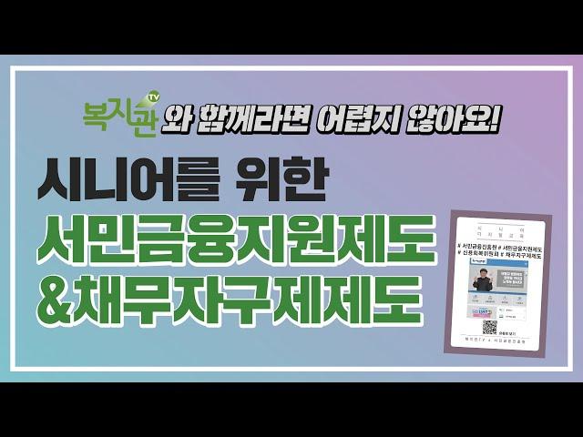 서민금융진흥원과 함께 하는 시니어디지털금융교육 - 서민금융지원제도 및 채무자구제제도