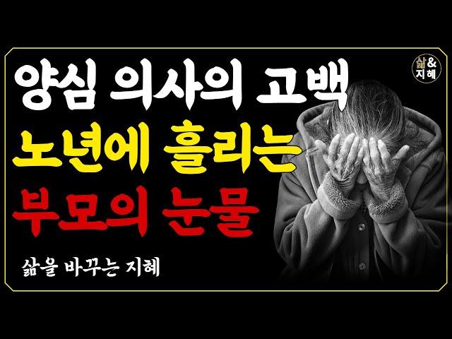 요양병원(요양원) 가는 시대 노후에 흘리는 부모의 눈물 l 요양병원 근무하는 의사 선생님의 글 l 부모가 만든 불효자 l 어머니의 글 I 오디오북 l 지혜 l 철학